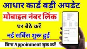 आधार कार्ड में मोबाइल नंबर लिंक करना हुआ आसान इस तरह करें घर बैठे || Aadhar Card Link Mobile Number