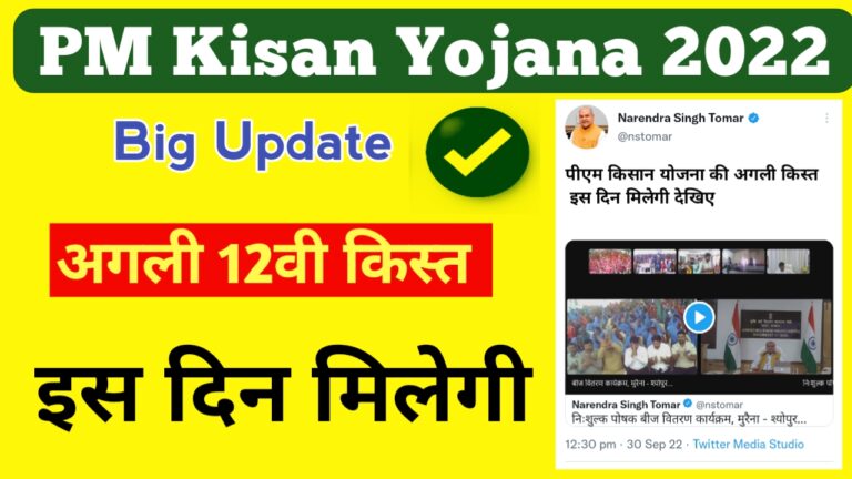 PM KISAN 12TH INSTALLMENT DATE 2022 || PM KISAN STATUS CHECK KAISE KARE