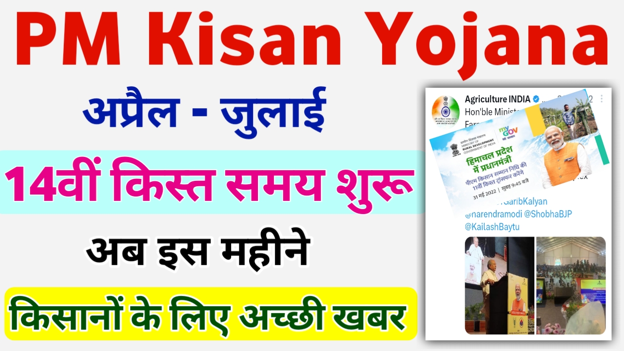 PM Kisan 14th Installment Date: किसानों को इस महिने मिलेगी अगली ₹2000 वाली किस्त