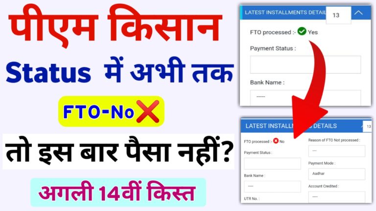 PM Kisan Status FTO Processed-No Problem Solution अब Status में FTO-Yes तभी पैसा मिलेगा