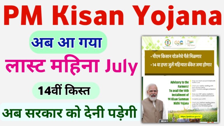 PM Kisna Yojana 14th Installment Date जुलाई के इस दिन मिलेगी देखिए