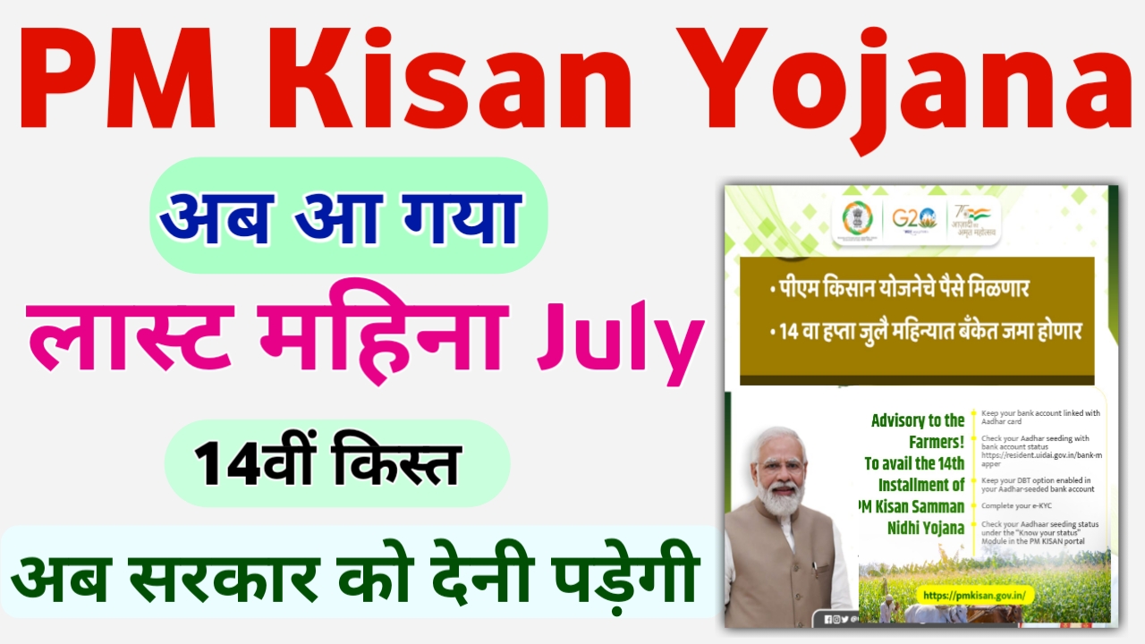 PM Kisna Yojana 14th Installment Date जुलाई के इस दिन मिलेगी देखिए